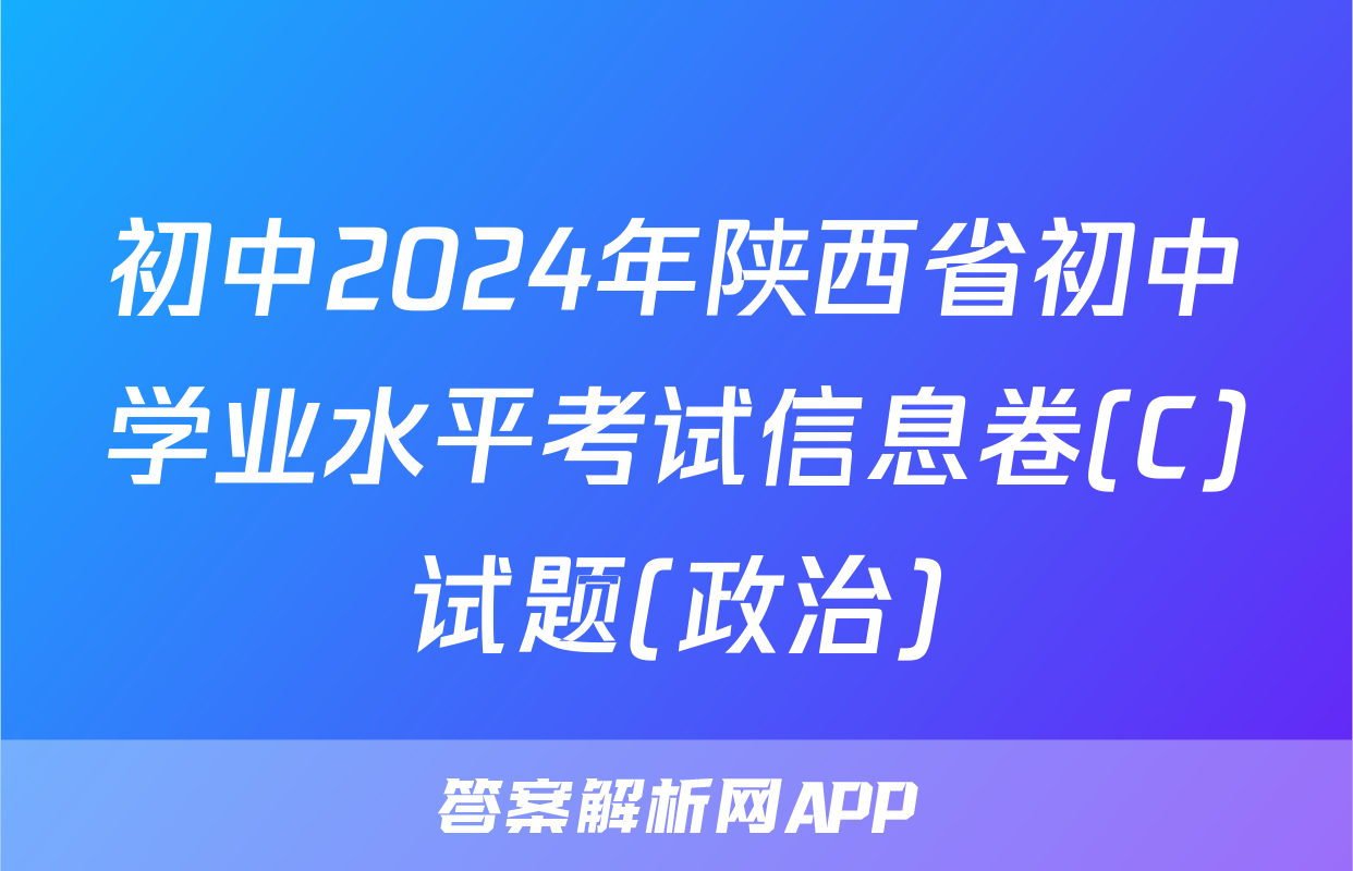初中2024年陕西省初中学业水平考试信息卷(C)试题(政治)