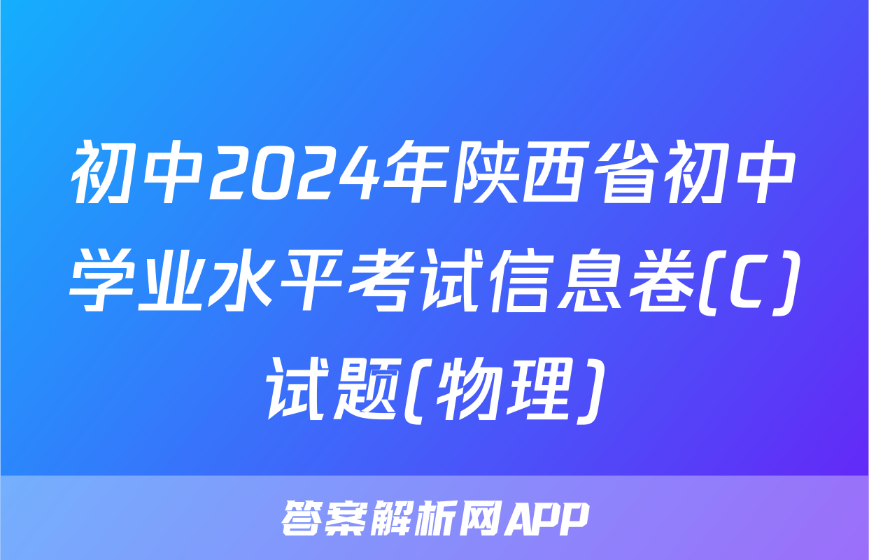 初中2024年陕西省初中学业水平考试信息卷(C)试题(物理)