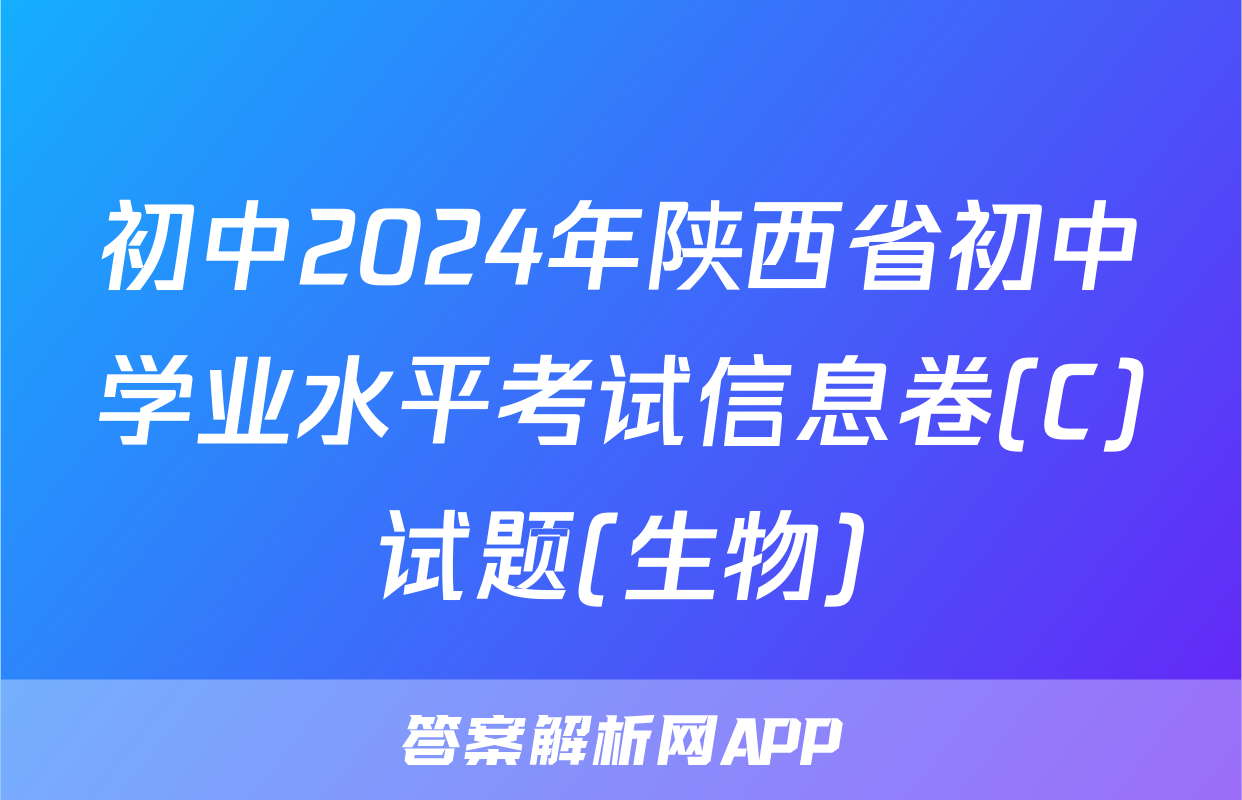 初中2024年陕西省初中学业水平考试信息卷(C)试题(生物)