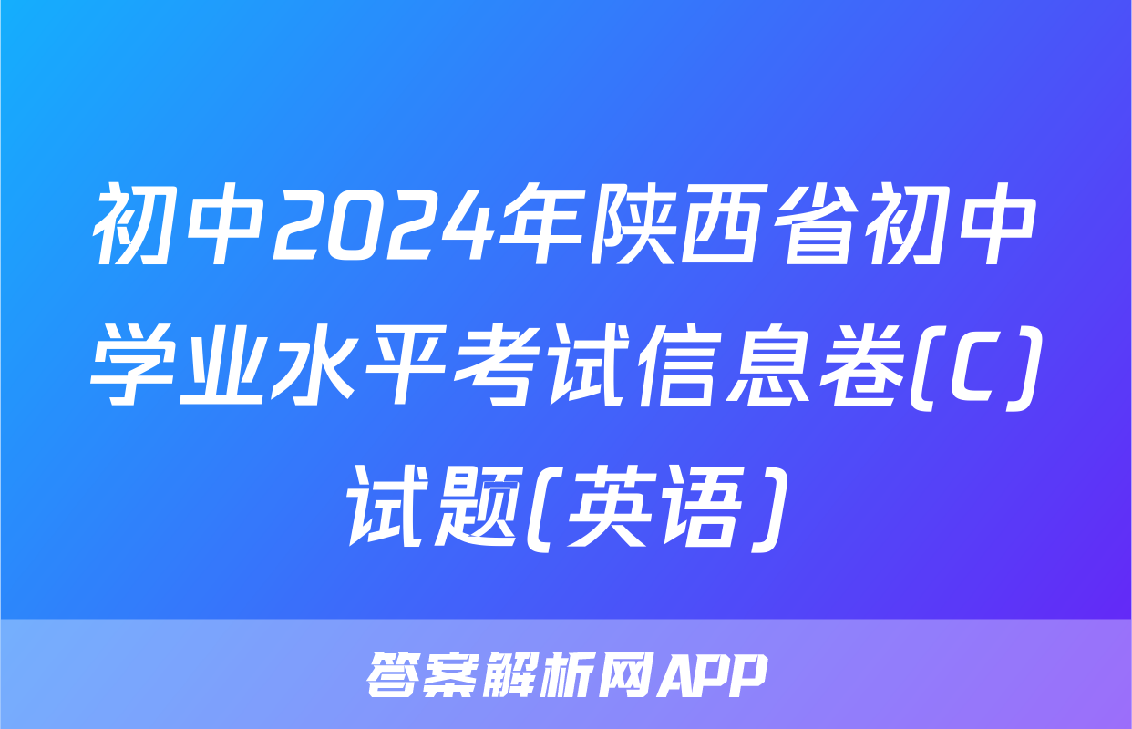 初中2024年陕西省初中学业水平考试信息卷(C)试题(英语)