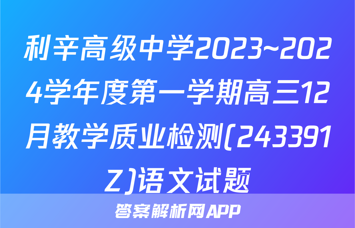 利辛高级中学2023~2024学年度第一学期高三12月教学质业检测(243391Z)语文试题