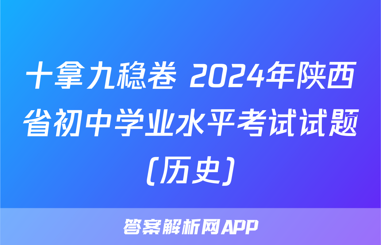 十拿九稳卷 2024年陕西省初中学业水平考试试题(历史)