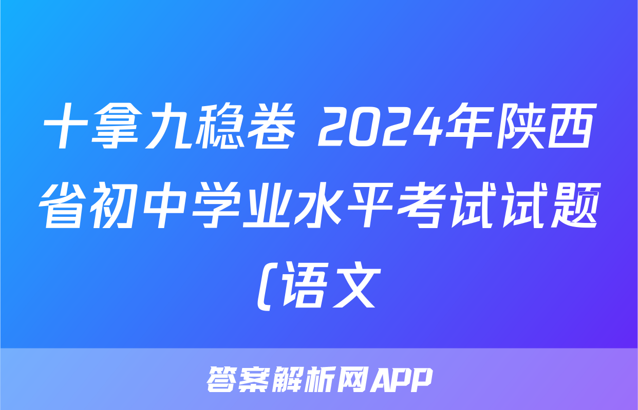 十拿九稳卷 2024年陕西省初中学业水平考试试题(语文)
