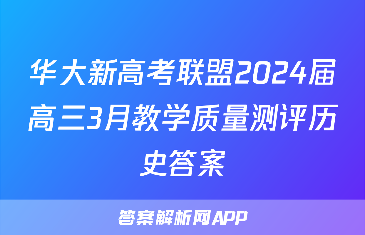 华大新高考联盟2024届高三3月教学质量测评历史答案