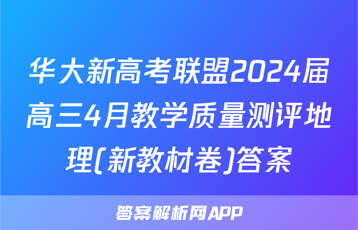 华大新高考联盟2024届高三4月教学质量测评地理(新教材卷)答案
