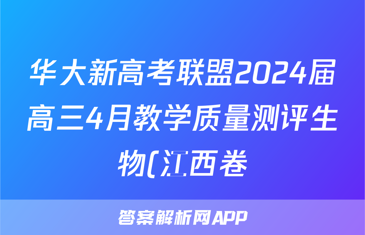华大新高考联盟2024届高三4月教学质量测评生物(江西卷)试题