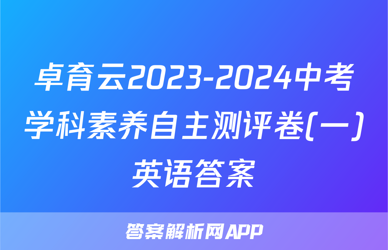 卓育云2023-2024中考学科素养自主测评卷(一)英语答案