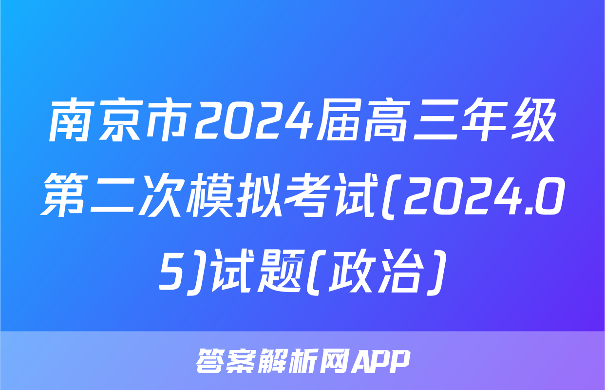 南京市2024届高三年级第二次模拟考试(2024.05)试题(政治)