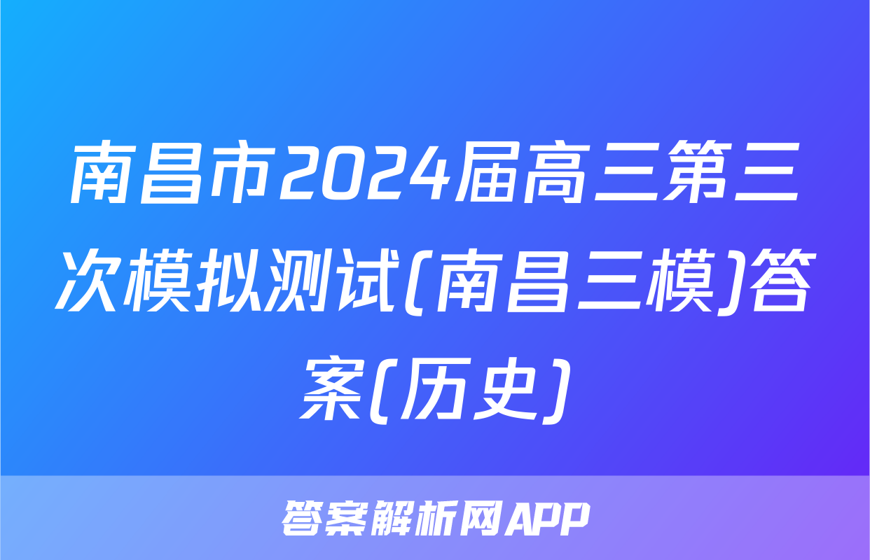 南昌市2024届高三第三次模拟测试(南昌三模)答案(历史)