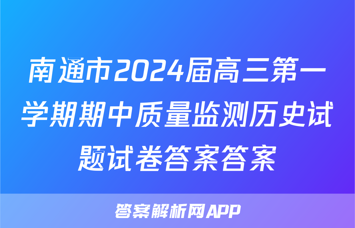 南通市2024届高三第一学期期中质量监测历史试题试卷答案答案