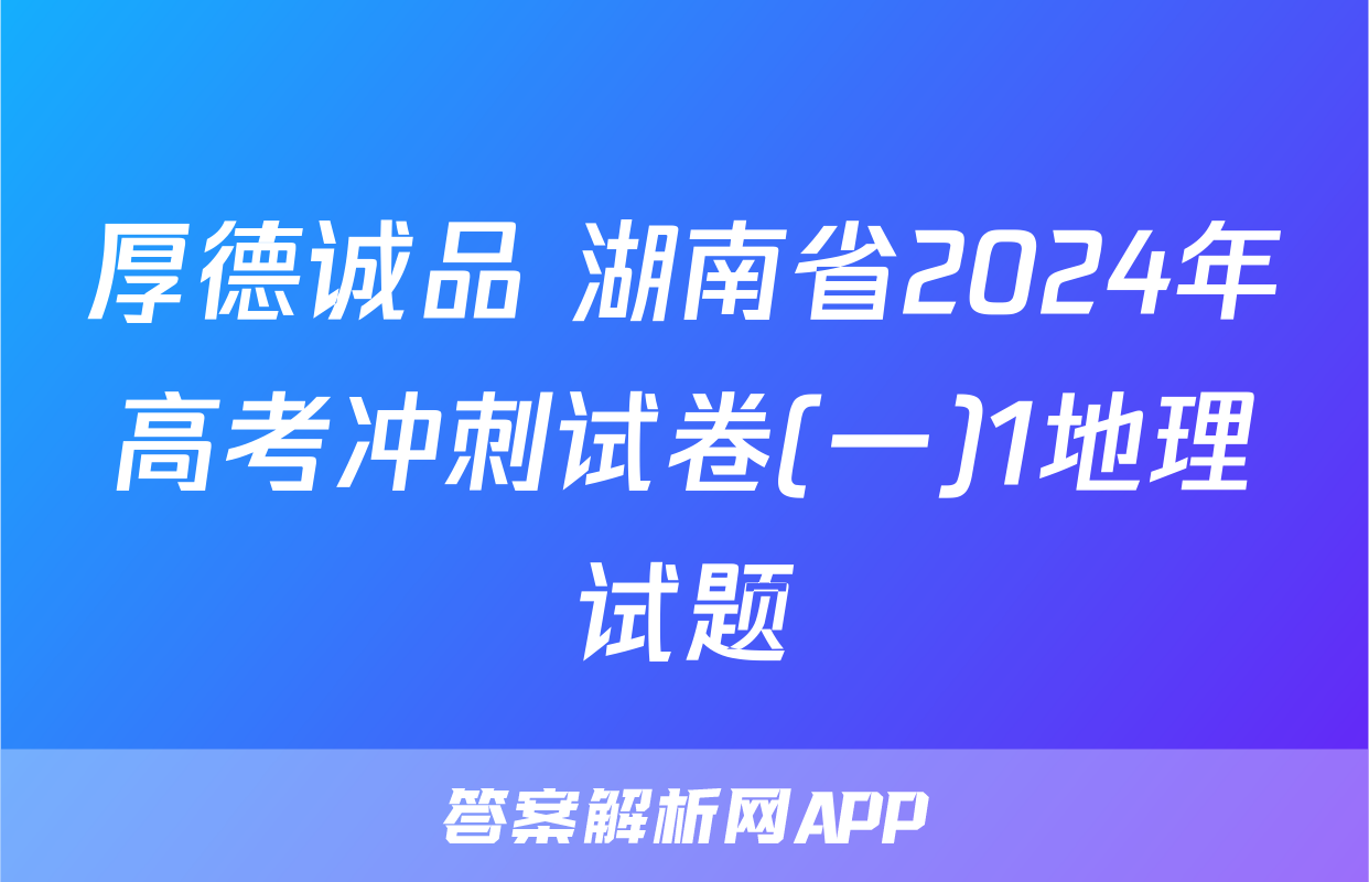 厚德诚品 湖南省2024年高考冲刺试卷(一)1地理试题