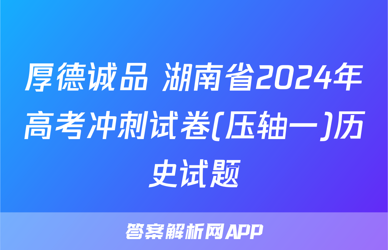 厚德诚品 湖南省2024年高考冲刺试卷(压轴一)历史试题