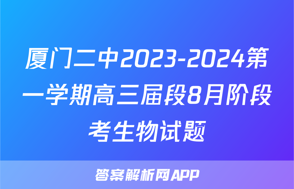厦门二中2023-2024第一学期高三届段8月阶段考生物试题