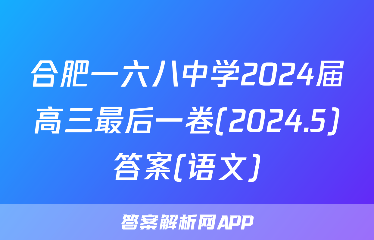 合肥一六八中学2024届高三最后一卷(2024.5)答案(语文)
