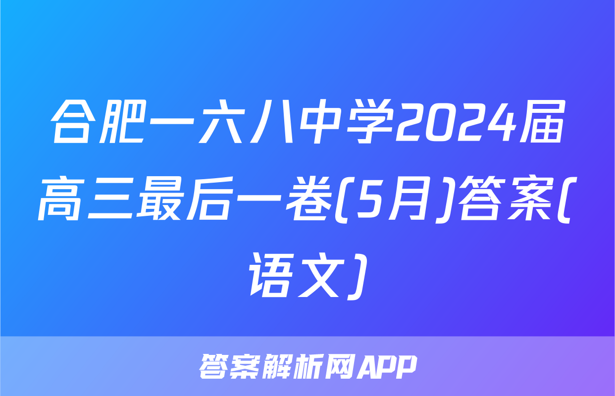 合肥一六八中学2024届高三最后一卷(5月)答案(语文)