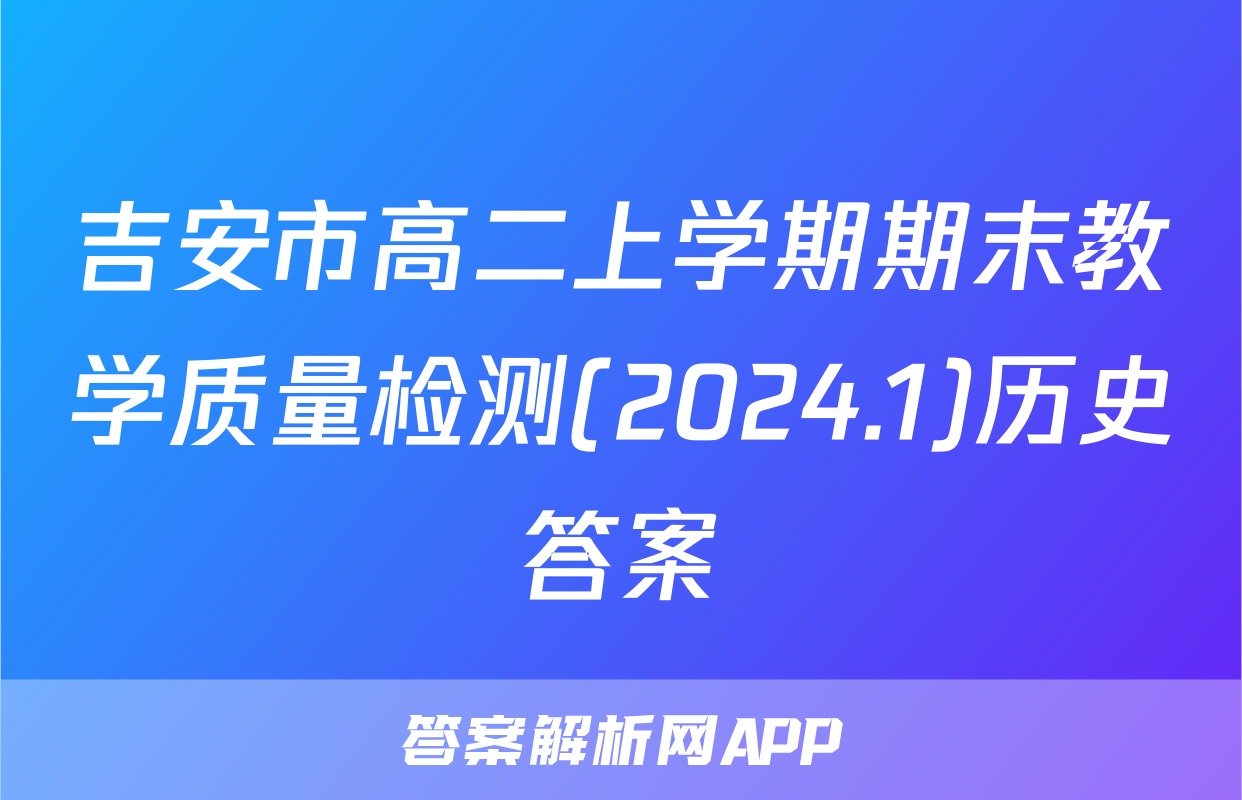 吉安市高二上学期期末教学质量检测(2024.1)历史答案