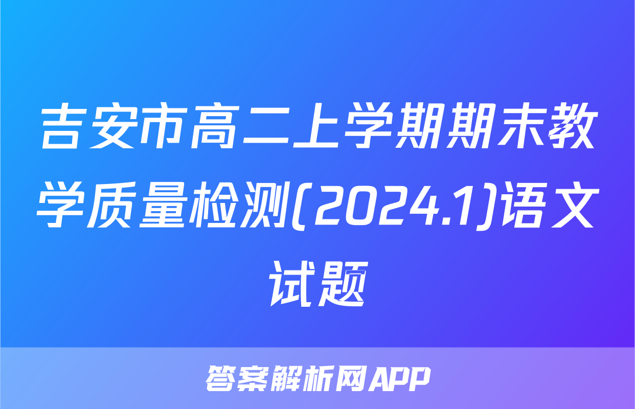 吉安市高二上学期期末教学质量检测(2024.1)语文试题