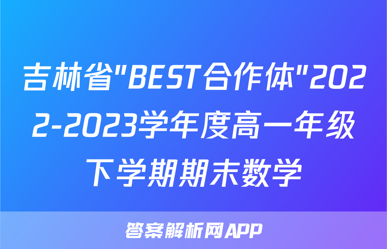 吉林省"BEST合作体"2022-2023学年度高一年级下学期期末数学