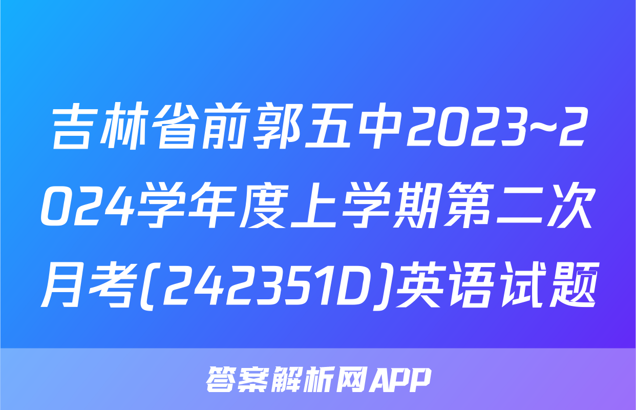 吉林省前郭五中2023~2024学年度上学期第二次月考(242351D)英语试题