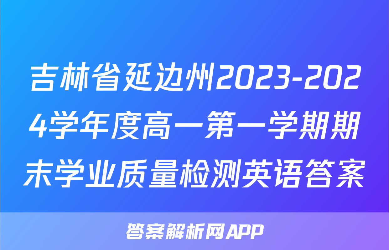 吉林省延边州2023-2024学年度高一第一学期期末学业质量检测英语答案