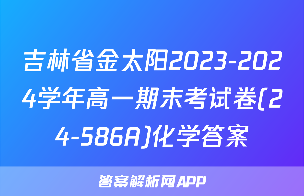 吉林省金太阳2023-2024学年高一期末考试卷(24-586A)化学答案