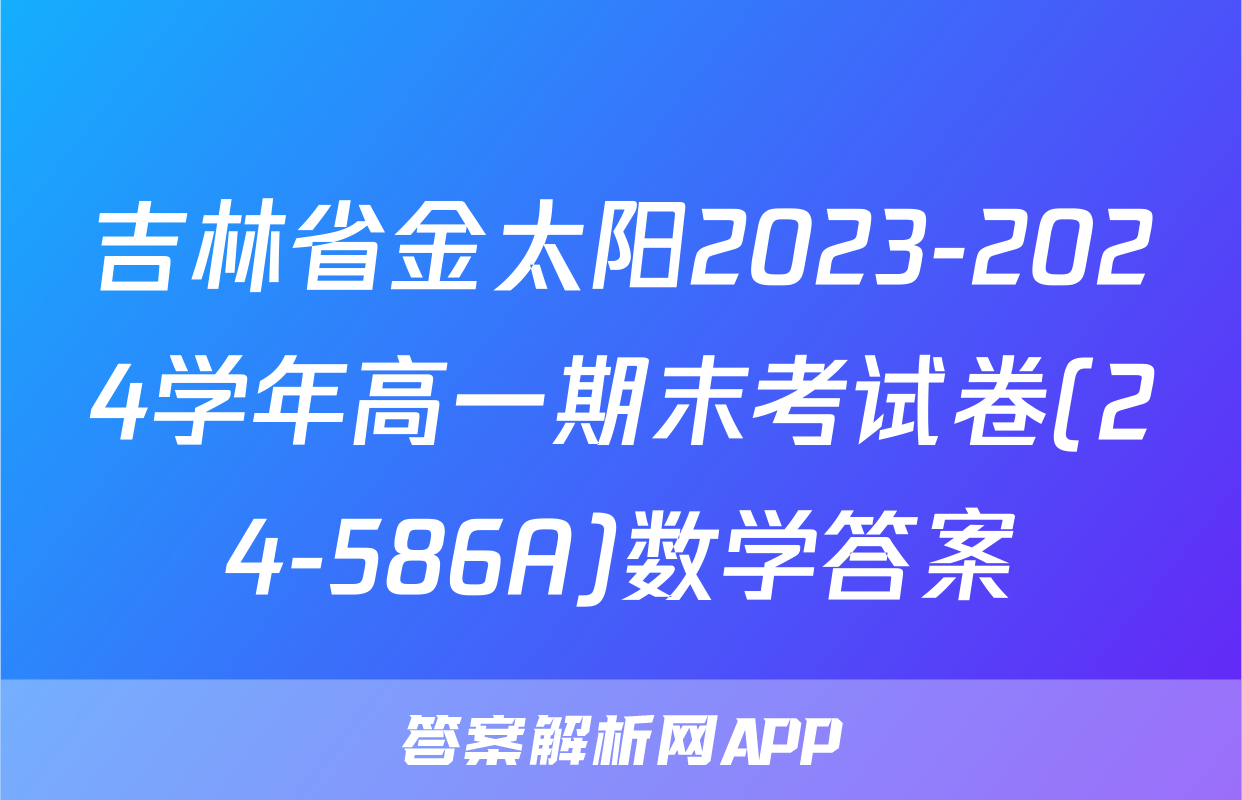 吉林省金太阳2023-2024学年高一期末考试卷(24-586A)数学答案