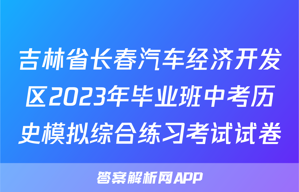 吉林省长春汽车经济开发区2023年毕业班中考历史模拟综合练习考试试卷