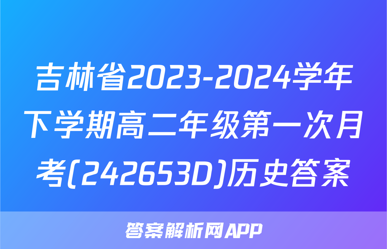 吉林省2023-2024学年下学期高二年级第一次月考(242653D)历史答案