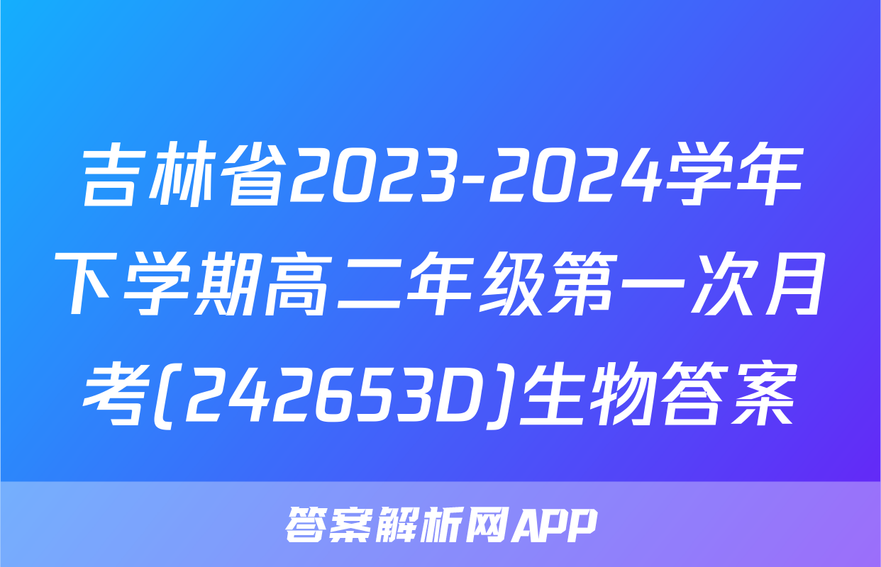 吉林省2023-2024学年下学期高二年级第一次月考(242653D)生物答案