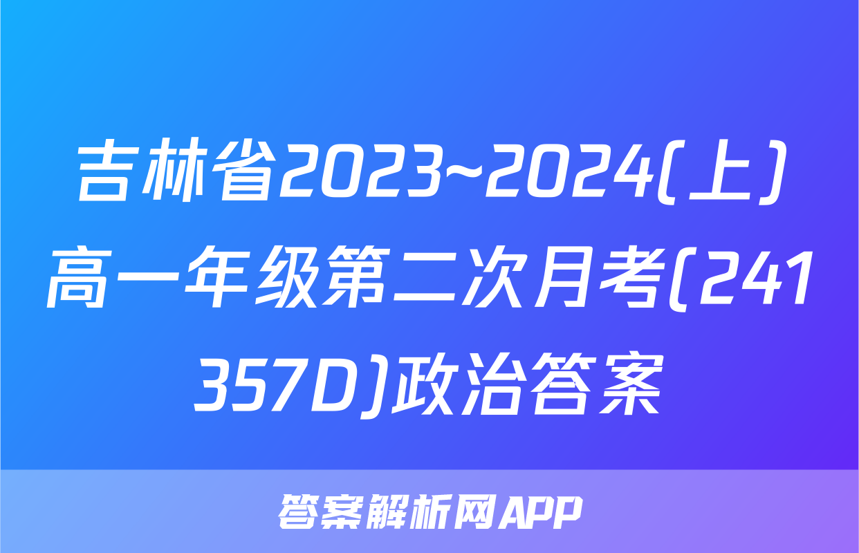 吉林省2023~2024(上)高一年级第二次月考(241357D)政治答案