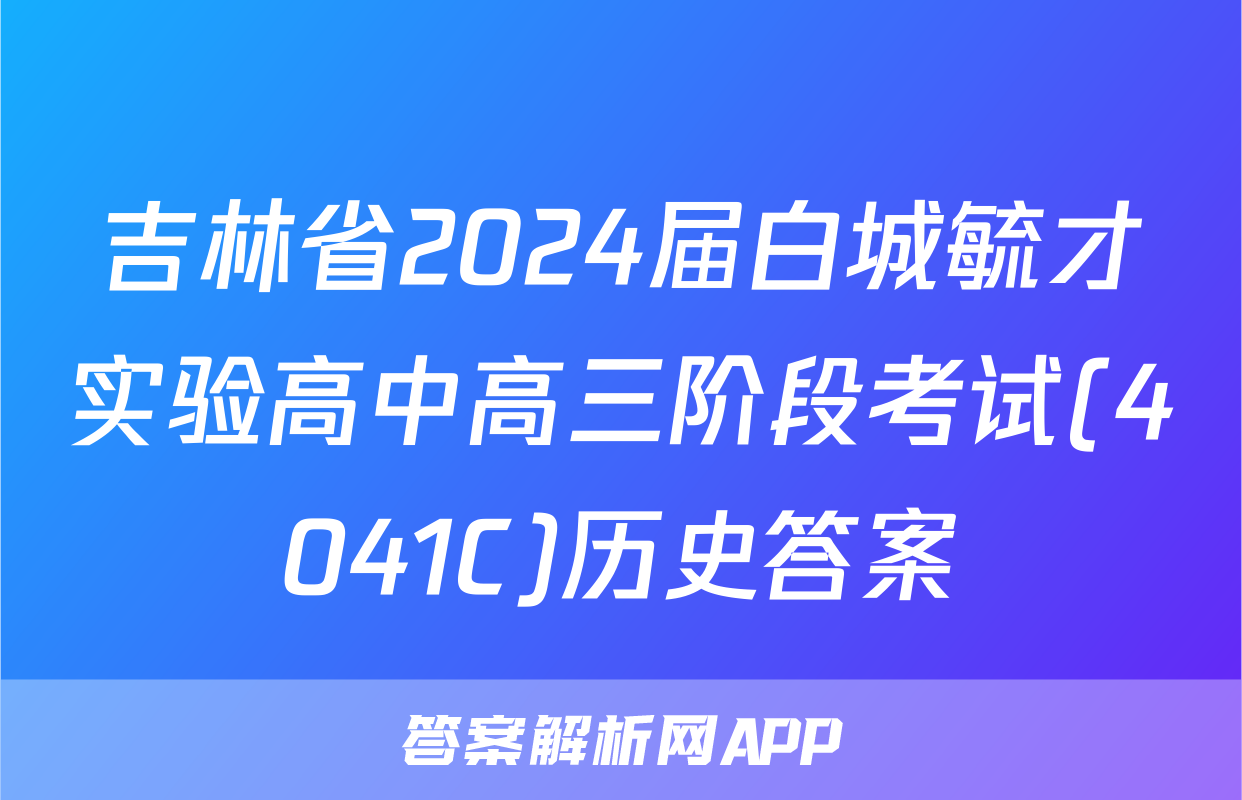 吉林省2024届白城毓才实验高中高三阶段考试(4041C)历史答案