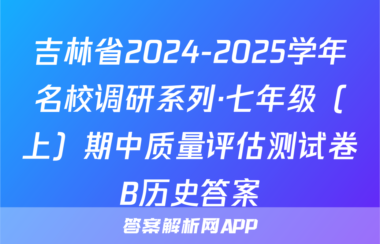 吉林省2024-2025学年名校调研系列·七年级（上）期中质量评估测试卷B历史答案