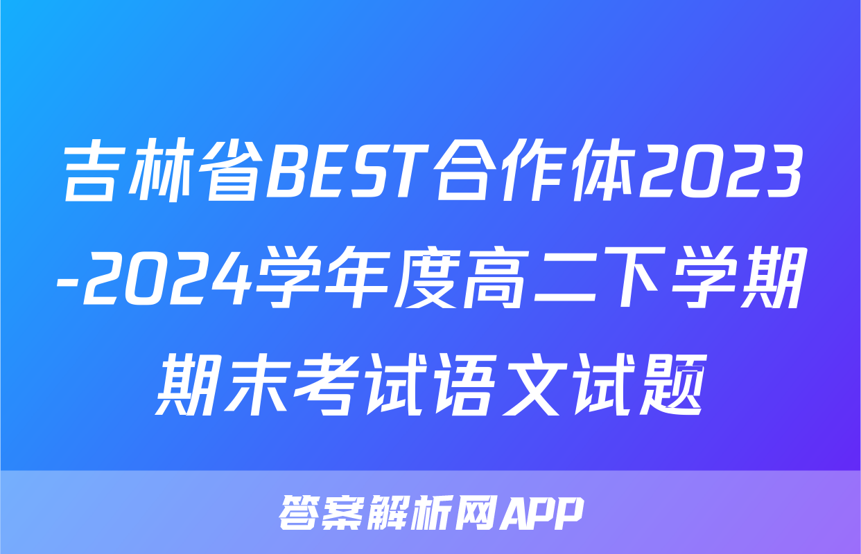 吉林省BEST合作体2023-2024学年度高二下学期期末考试语文试题