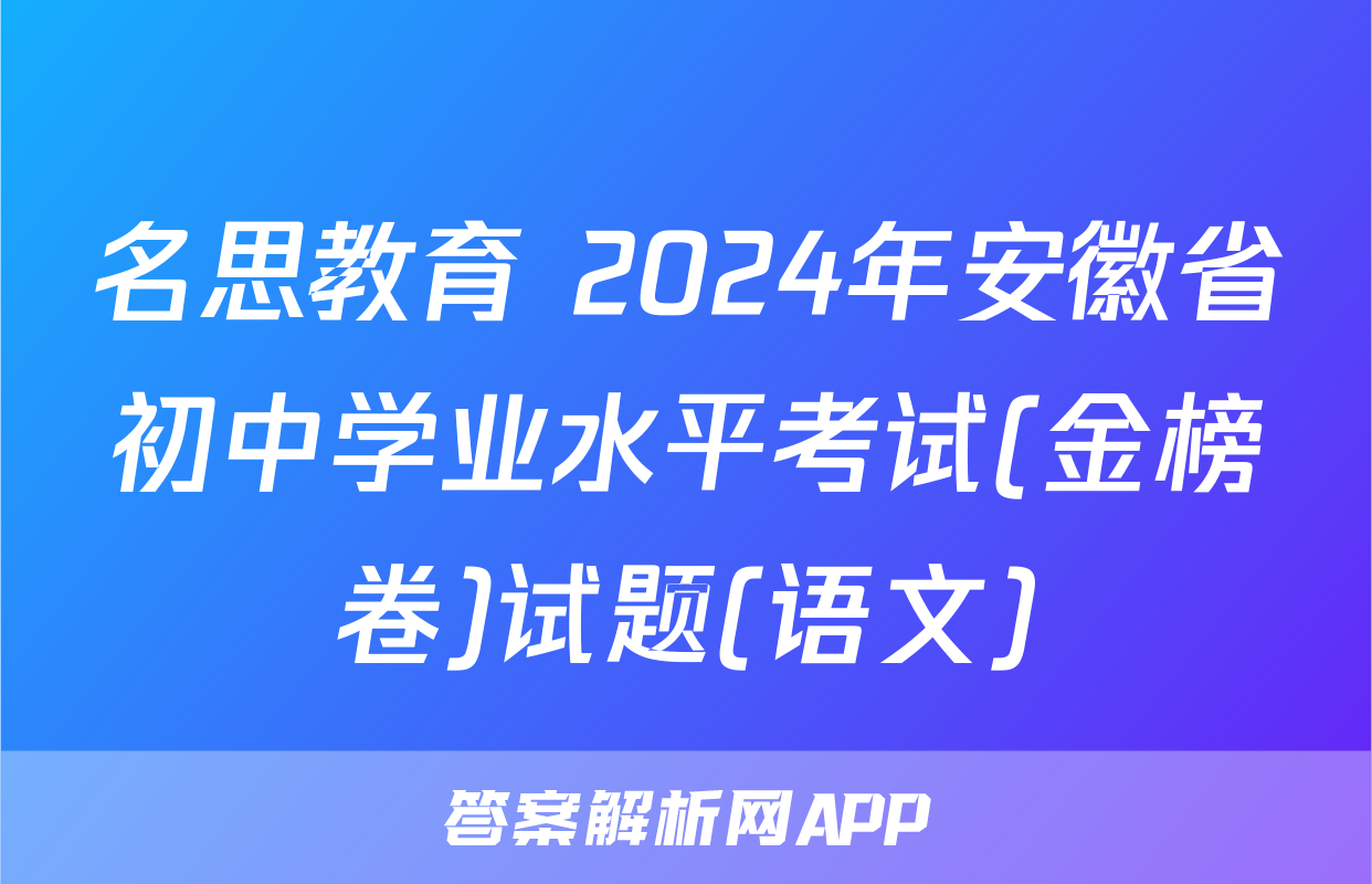 名思教育 2024年安徽省初中学业水平考试(金榜卷)试题(语文)