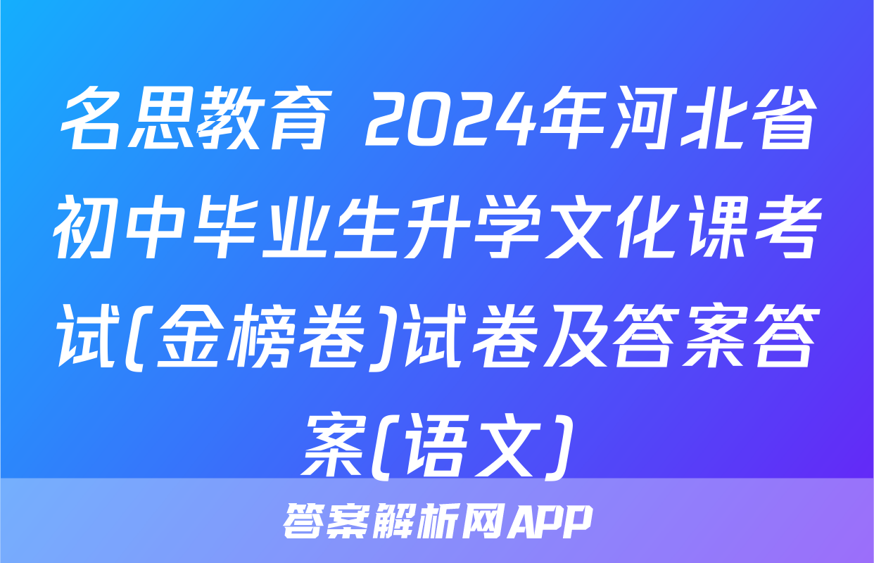 名思教育 2024年河北省初中毕业生升学文化课考试(金榜卷)试卷及答案答案(语文)