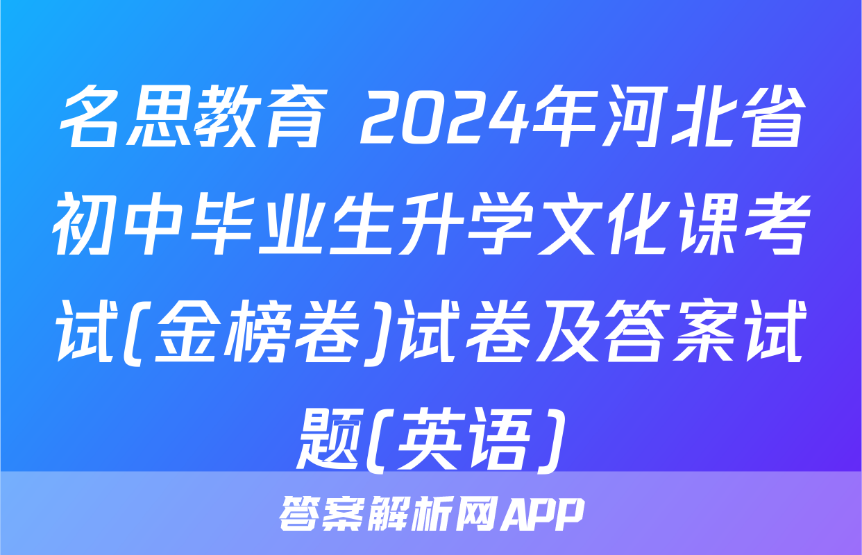 名思教育 2024年河北省初中毕业生升学文化课考试(金榜卷)试卷及答案试题(英语)
