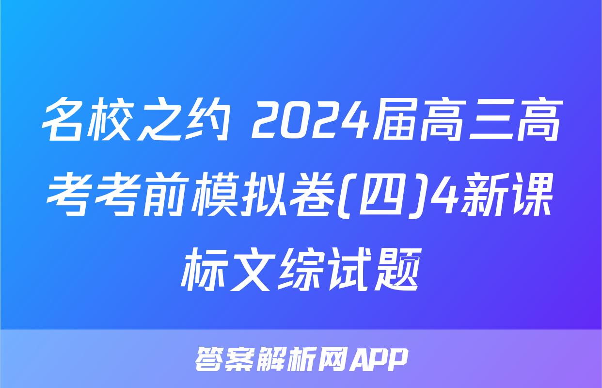 名校之约 2024届高三高考考前模拟卷(四)4新课标文综试题