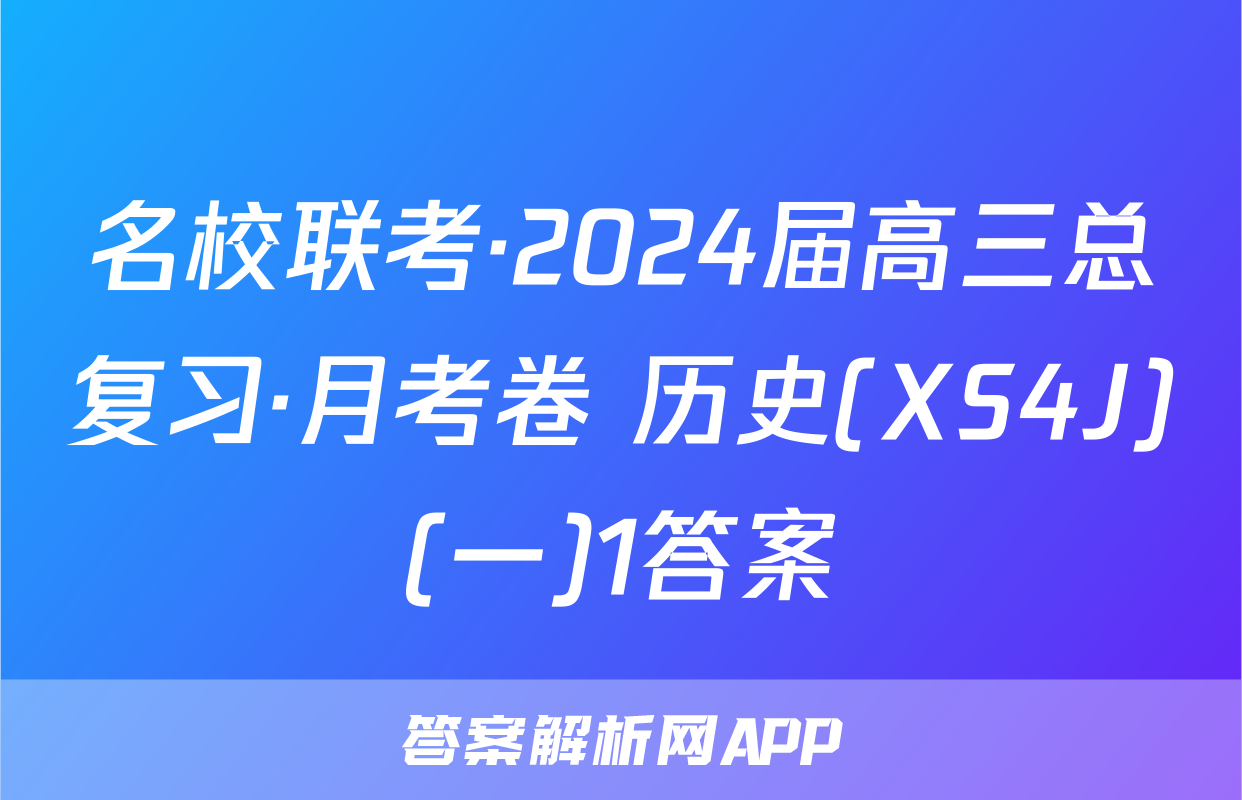 名校联考·2024届高三总复习·月考卷 历史(XS4J)(一)1答案