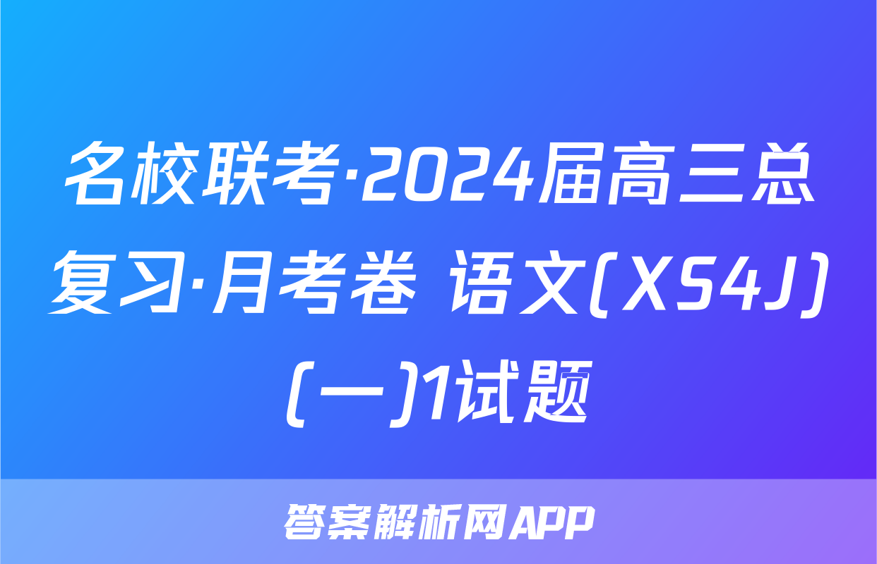 名校联考·2024届高三总复习·月考卷 语文(XS4J)(一)1试题