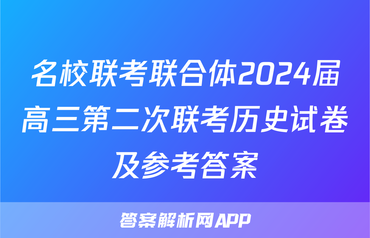名校联考联合体2024届高三第二次联考历史试卷及参考答案