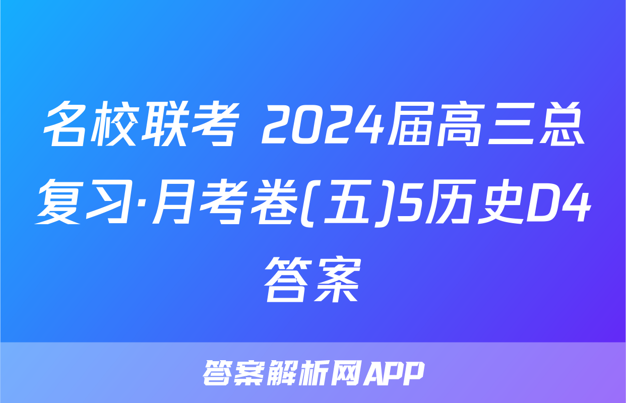 名校联考 2024届高三总复习·月考卷(五)5历史D4答案