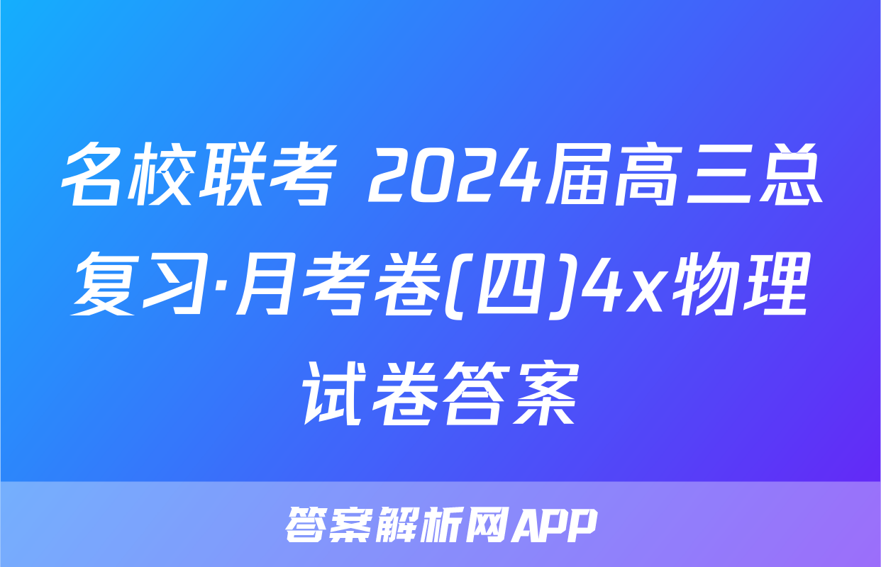 名校联考 2024届高三总复习·月考卷(四)4x物理试卷答案