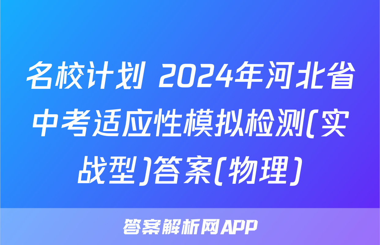 名校计划 2024年河北省中考适应性模拟检测(实战型)答案(物理)