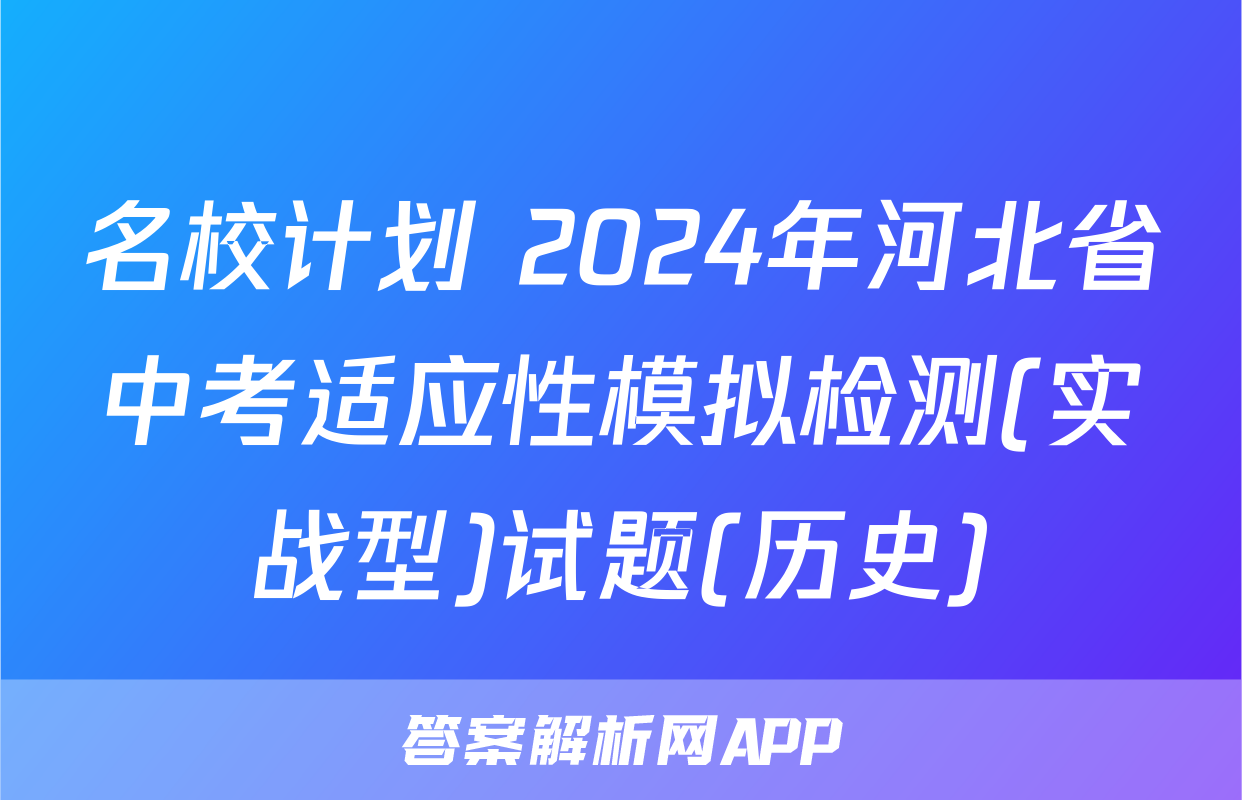 名校计划 2024年河北省中考适应性模拟检测(实战型)试题(历史)