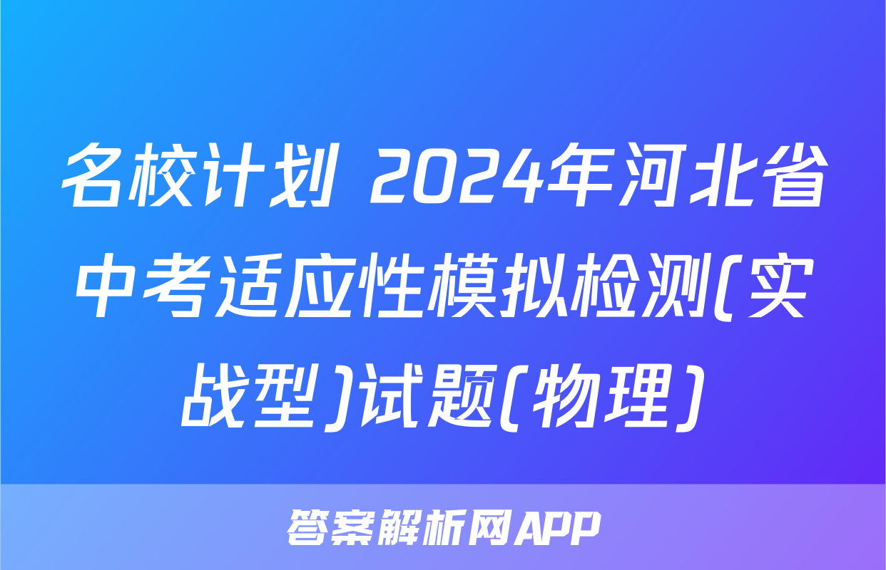 名校计划 2024年河北省中考适应性模拟检测(实战型)试题(物理)