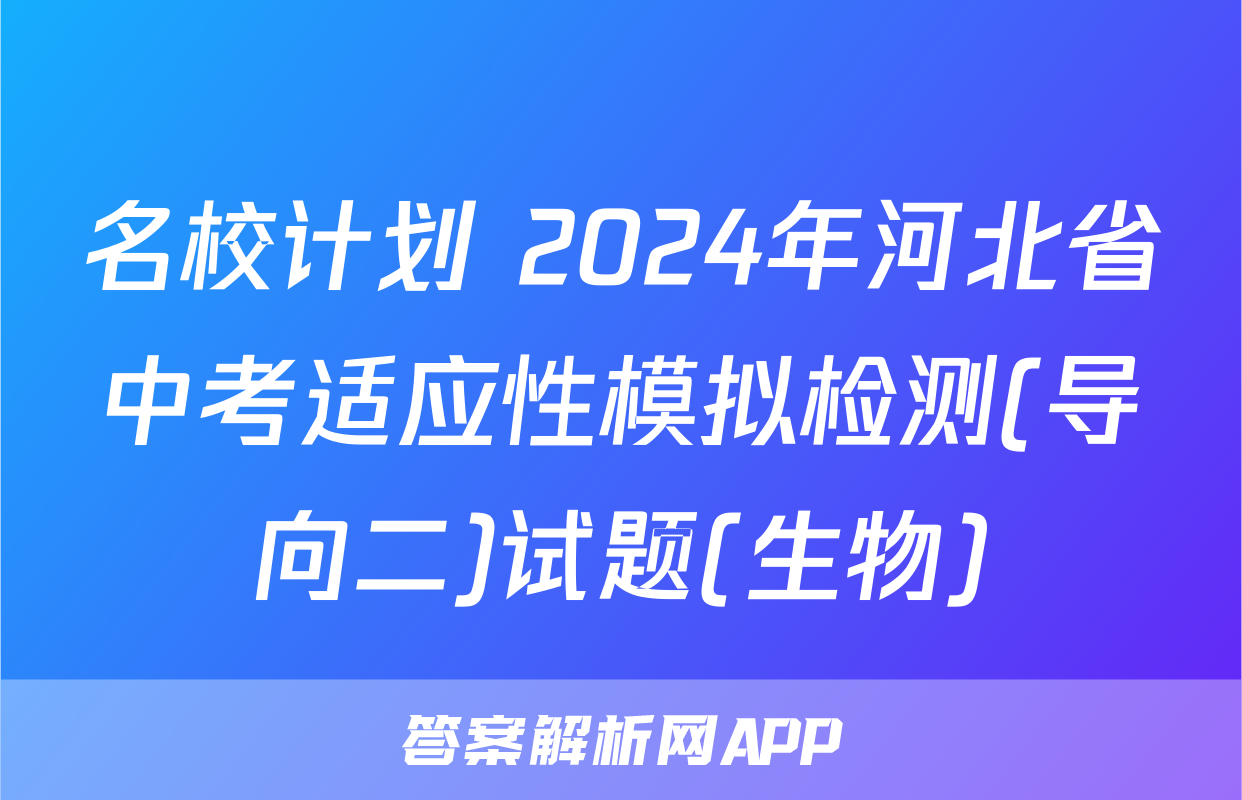 名校计划 2024年河北省中考适应性模拟检测(导向二)试题(生物)