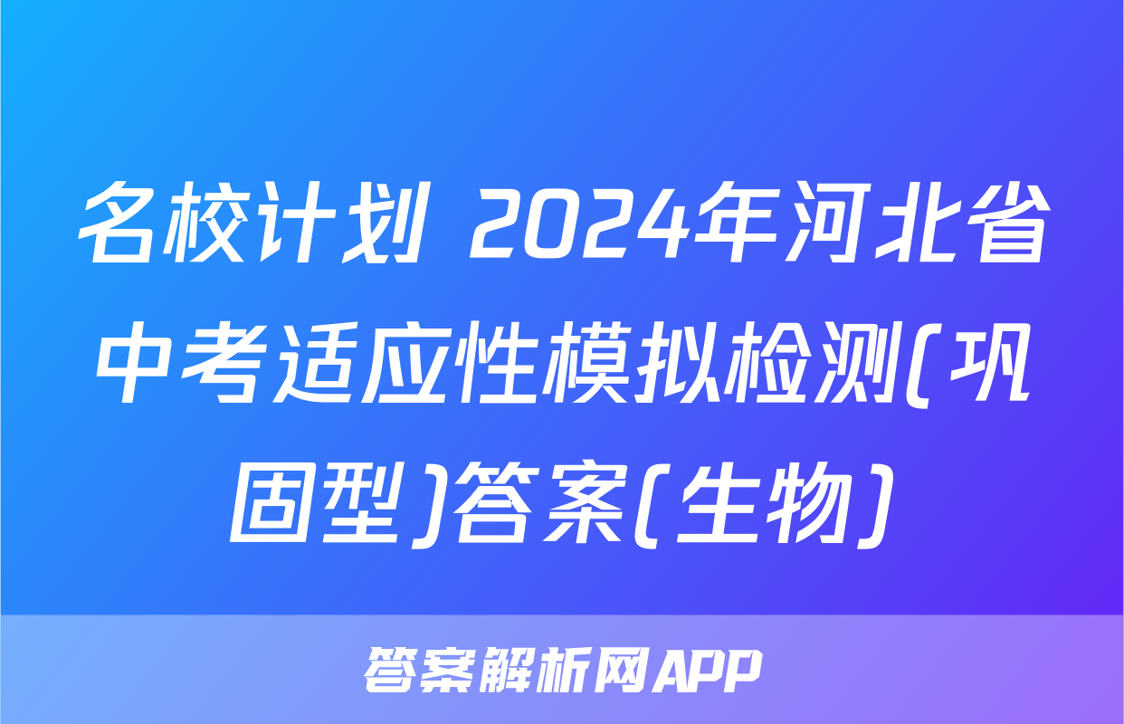 名校计划 2024年河北省中考适应性模拟检测(巩固型)答案(生物)