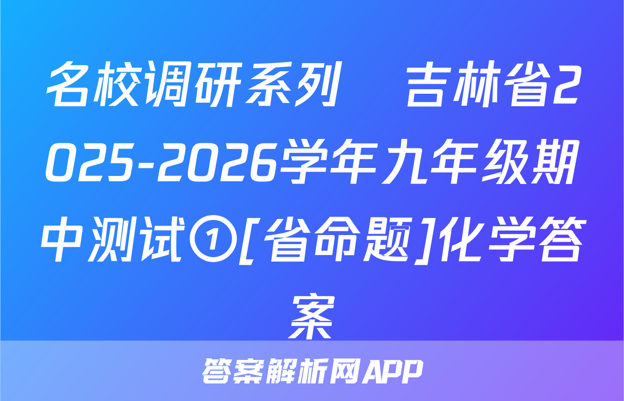 名校调研系列•吉林省2025-2026学年九年级期中测试①[省命题]化学答案