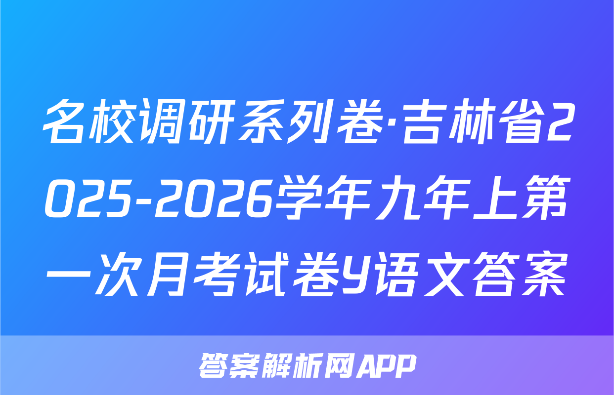 名校调研系列卷·吉林省2025-2026学年九年上第一次月考试卷Y语文答案