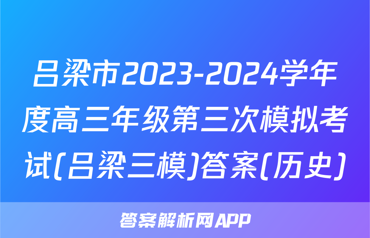 吕梁市2023-2024学年度高三年级第三次模拟考试(吕梁三模)答案(历史)